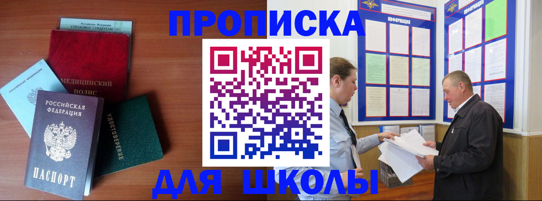 временная регистрация для школы в Елизово